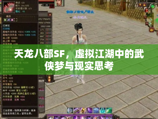 天龙八部SF，虚拟江湖中的武侠梦与现实思考