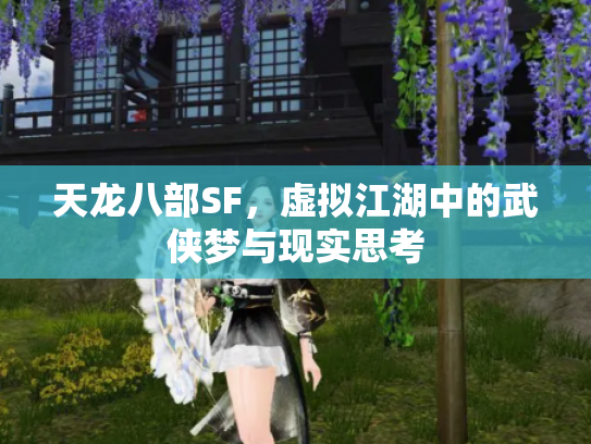 天龙八部SF，虚拟江湖中的武侠梦与现实思考