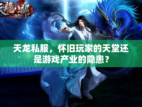 天龙私服，怀旧玩家的天堂还是游戏产业的隐患？