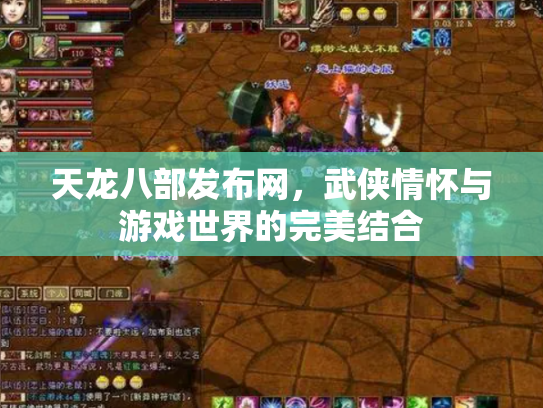 天龙八部发布网，武侠情怀与游戏世界的完美结合
