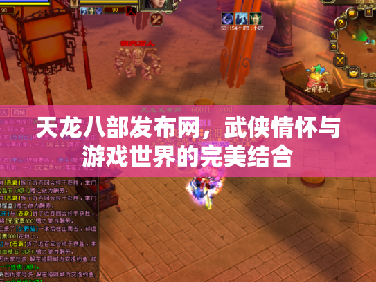 天龙八部发布网，武侠情怀与游戏世界的完美结合