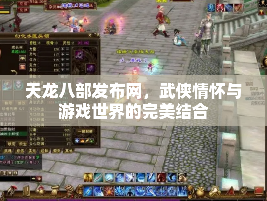 天龙八部发布网，武侠情怀与游戏世界的完美结合