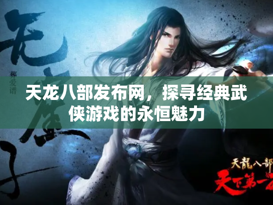 天龙八部发布网，探寻经典武侠游戏的永恒魅力