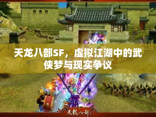 天龙八部SF，虚拟江湖中的武侠梦与现实争议