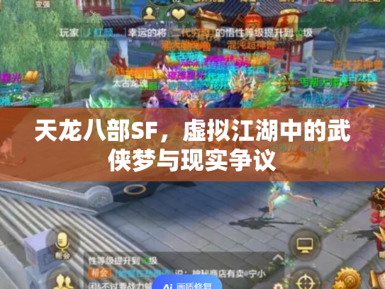 天龙八部SF，虚拟江湖中的武侠梦与现实争议