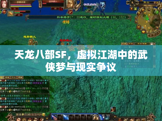 天龙八部SF，虚拟江湖中的武侠梦与现实争议