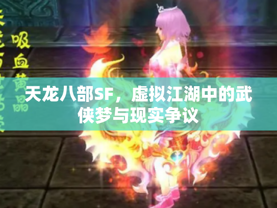 天龙八部SF，虚拟江湖中的武侠梦与现实争议