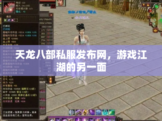 天龙八部私服发布网，游戏江湖的另一面