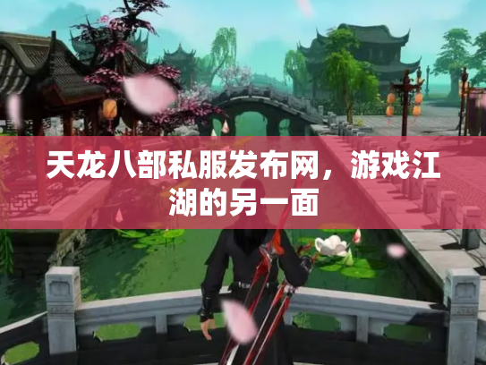 天龙八部私服发布网，游戏江湖的另一面