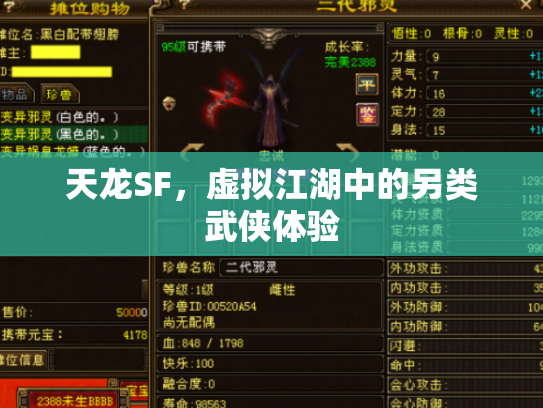 天龙SF，虚拟江湖中的另类武侠体验