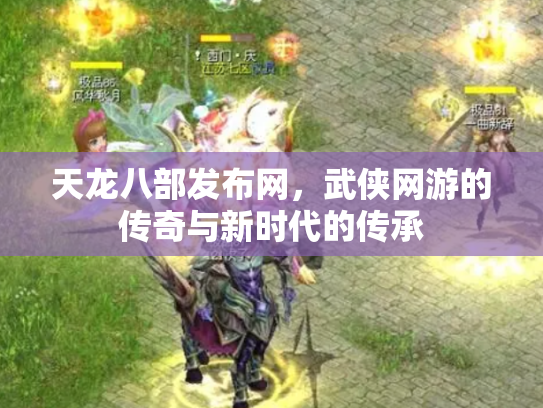 天龙八部发布网，武侠网游的传奇与新时代的传承