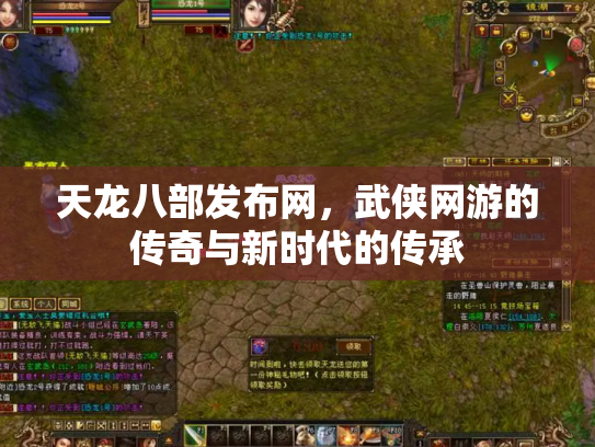 天龙八部发布网，武侠网游的传奇与新时代的传承