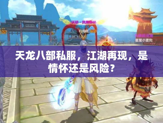 天龙八部私服，江湖再现，是情怀还是风险？