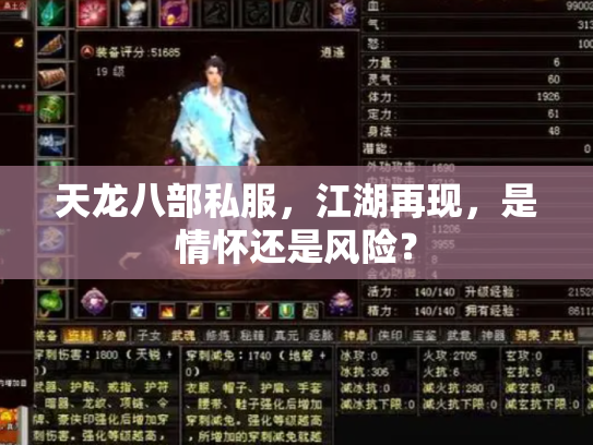 天龙八部私服，江湖再现，是情怀还是风险？
