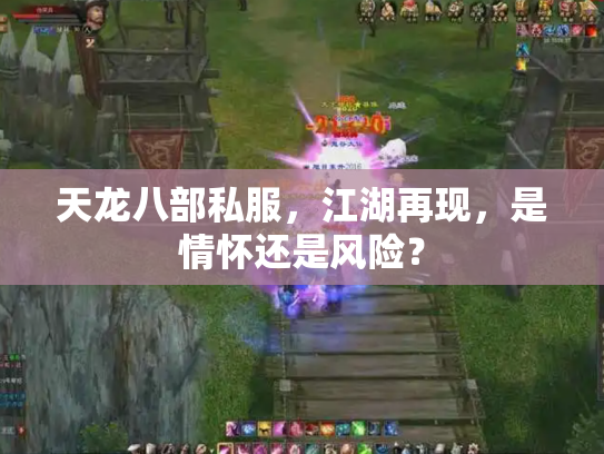 天龙八部私服，江湖再现，是情怀还是风险？