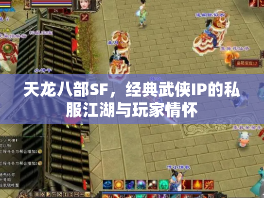 天龙八部SF，经典武侠IP的私服江湖与玩家情怀