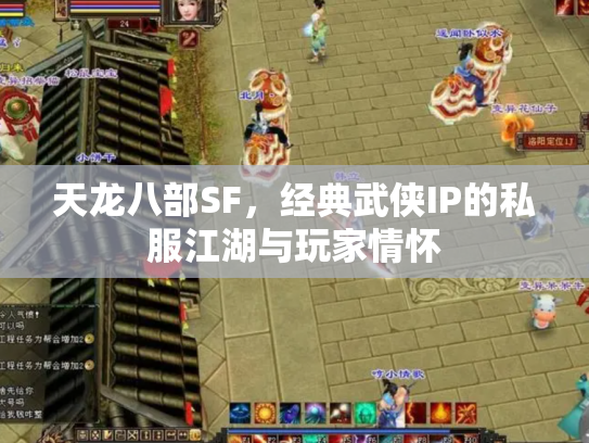 天龙八部SF，经典武侠IP的私服江湖与玩家情怀