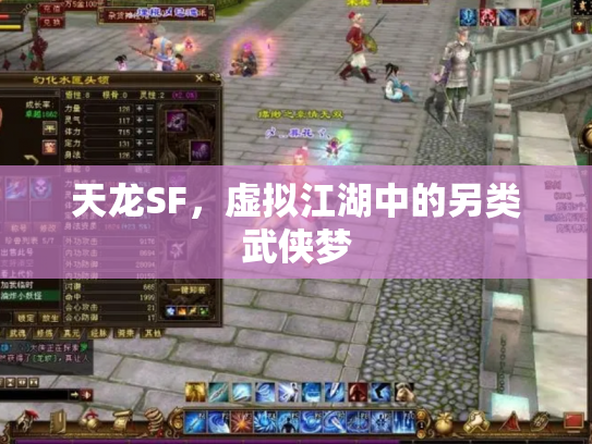 天龙SF，虚拟江湖中的另类武侠梦