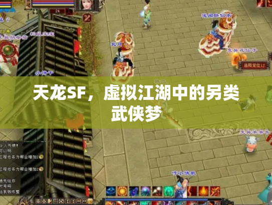 天龙SF，虚拟江湖中的另类武侠梦