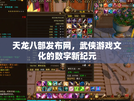 天龙八部发布网，武侠游戏文化的数字新纪元