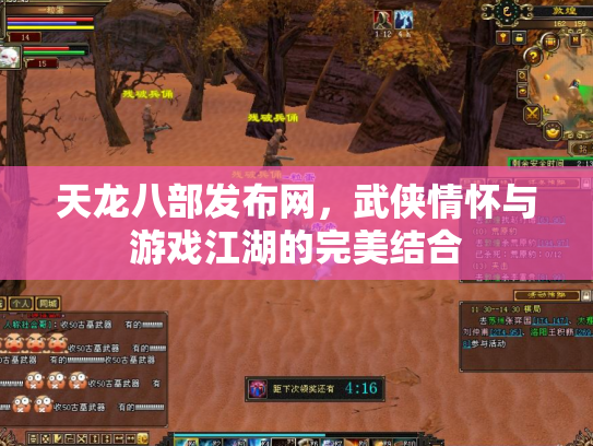 天龙八部发布网，武侠情怀与游戏江湖的完美结合