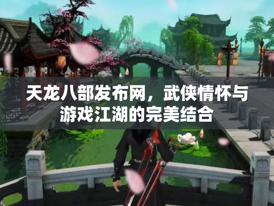 天龙八部发布网，武侠情怀与游戏江湖的完美结合