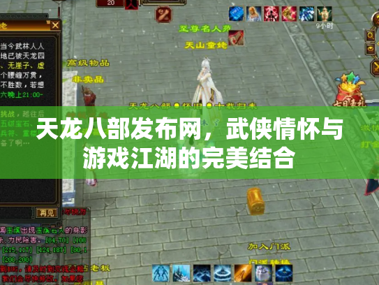 天龙八部发布网，武侠情怀与游戏江湖的完美结合