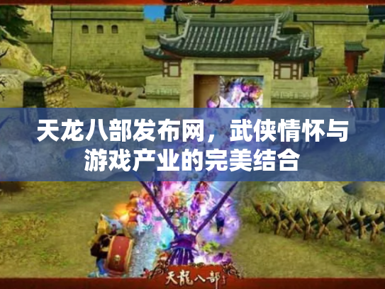 天龙八部发布网，武侠情怀与游戏产业的完美结合