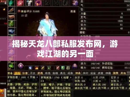 揭秘天龙八部私服发布网，游戏江湖的另一面