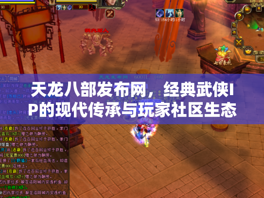 天龙八部发布网，经典武侠IP的现代传承与玩家社区生态