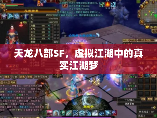 天龙八部SF，虚拟江湖中的真实江湖梦