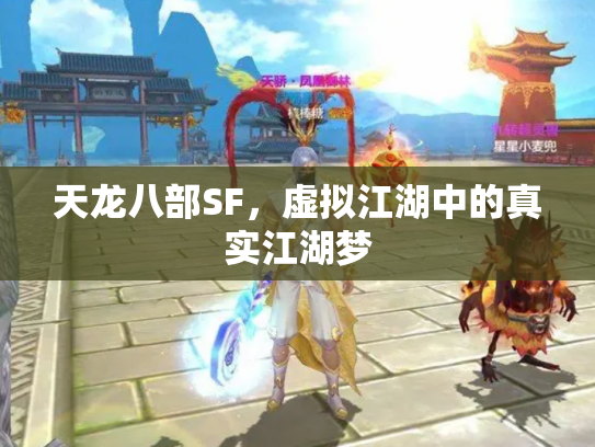 天龙八部SF，虚拟江湖中的真实江湖梦