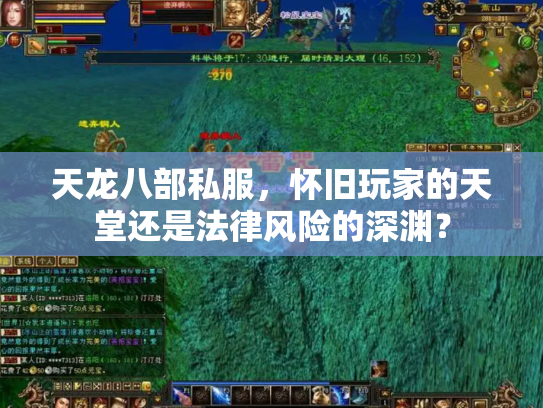 天龙八部私服，怀旧玩家的天堂还是法律风险的深渊？