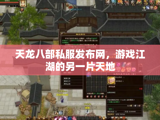 天龙八部私服发布网，游戏江湖的另一片天地
