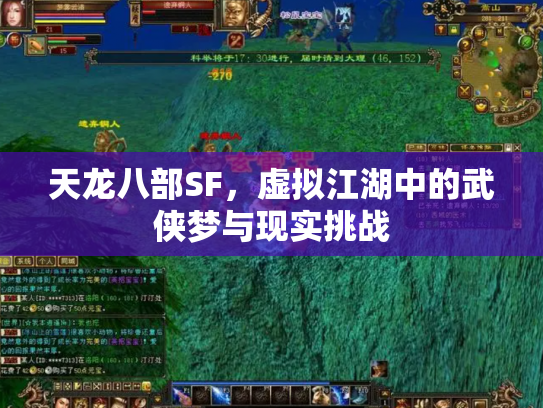 天龙八部SF，虚拟江湖中的武侠梦与现实挑战