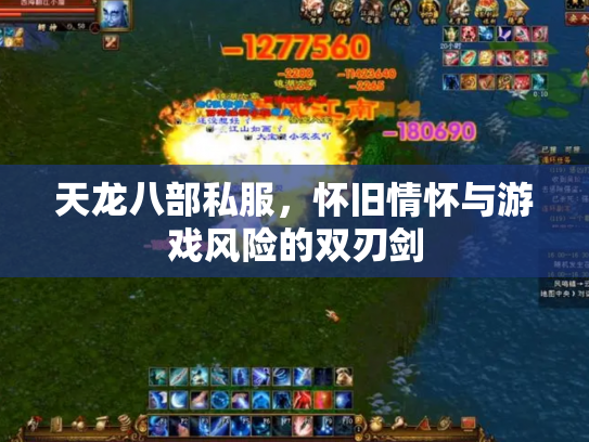 天龙八部私服，怀旧情怀与游戏风险的双刃剑
