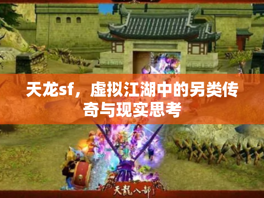 天龙sf，虚拟江湖中的另类传奇与现实思考