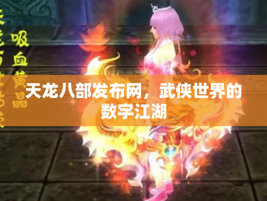 天龙八部发布网，武侠世界的数字江湖
