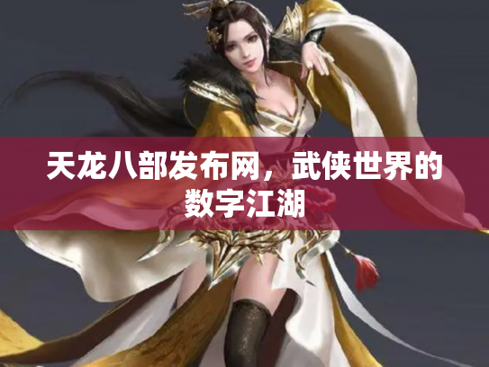 天龙八部发布网，武侠世界的数字江湖