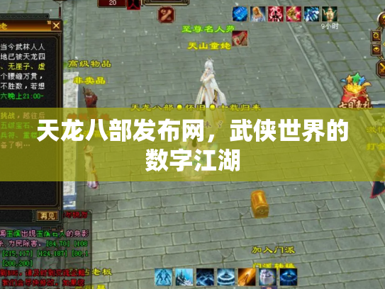 天龙八部发布网，武侠世界的数字江湖
