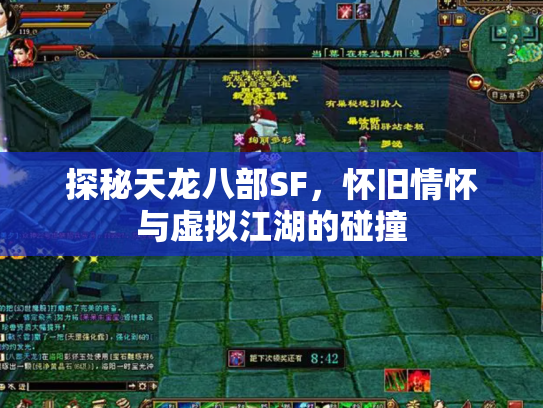 探秘天龙八部SF，怀旧情怀与虚拟江湖的碰撞