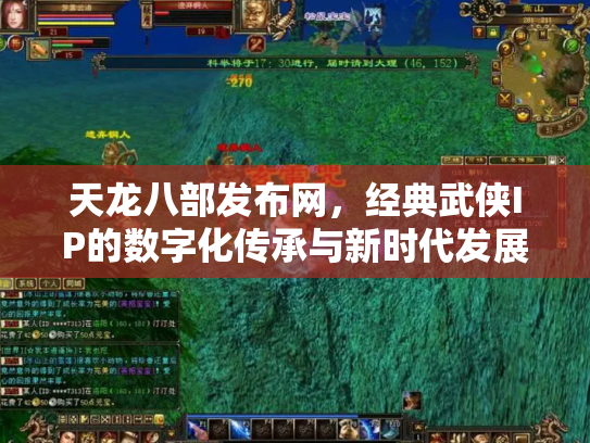 天龙八部发布网，经典武侠IP的数字化传承与新时代发展