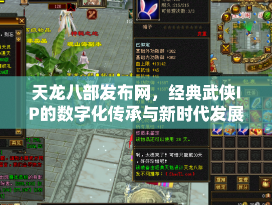 天龙八部发布网，经典武侠IP的数字化传承与新时代发展