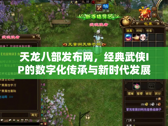 天龙八部发布网，经典武侠IP的数字化传承与新时代发展