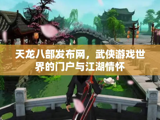 天龙八部发布网，武侠游戏世界的门户与江湖情怀