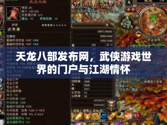 天龙八部发布网，武侠游戏世界的门户与江湖情怀
