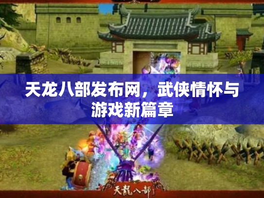 天龙八部发布网，武侠情怀与游戏新篇章