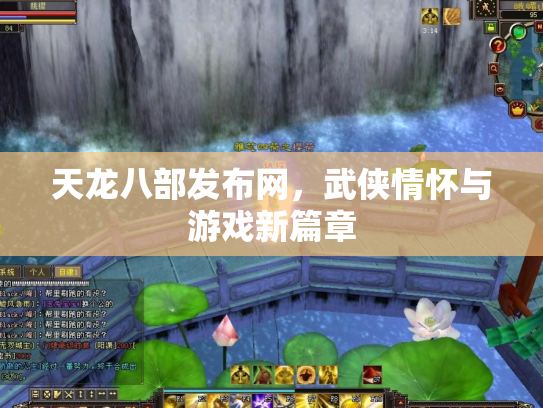 天龙八部发布网，武侠情怀与游戏新篇章
