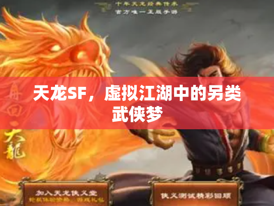 天龙SF，虚拟江湖中的另类武侠梦