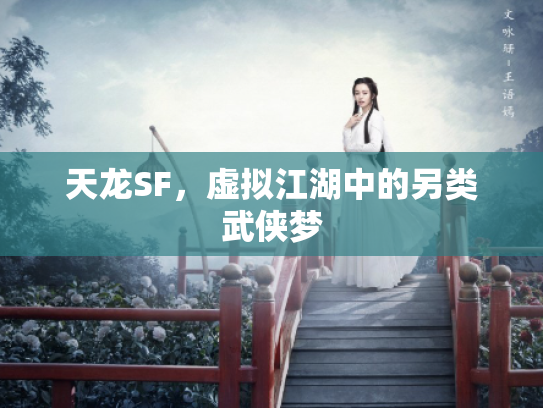 天龙SF，虚拟江湖中的另类武侠梦